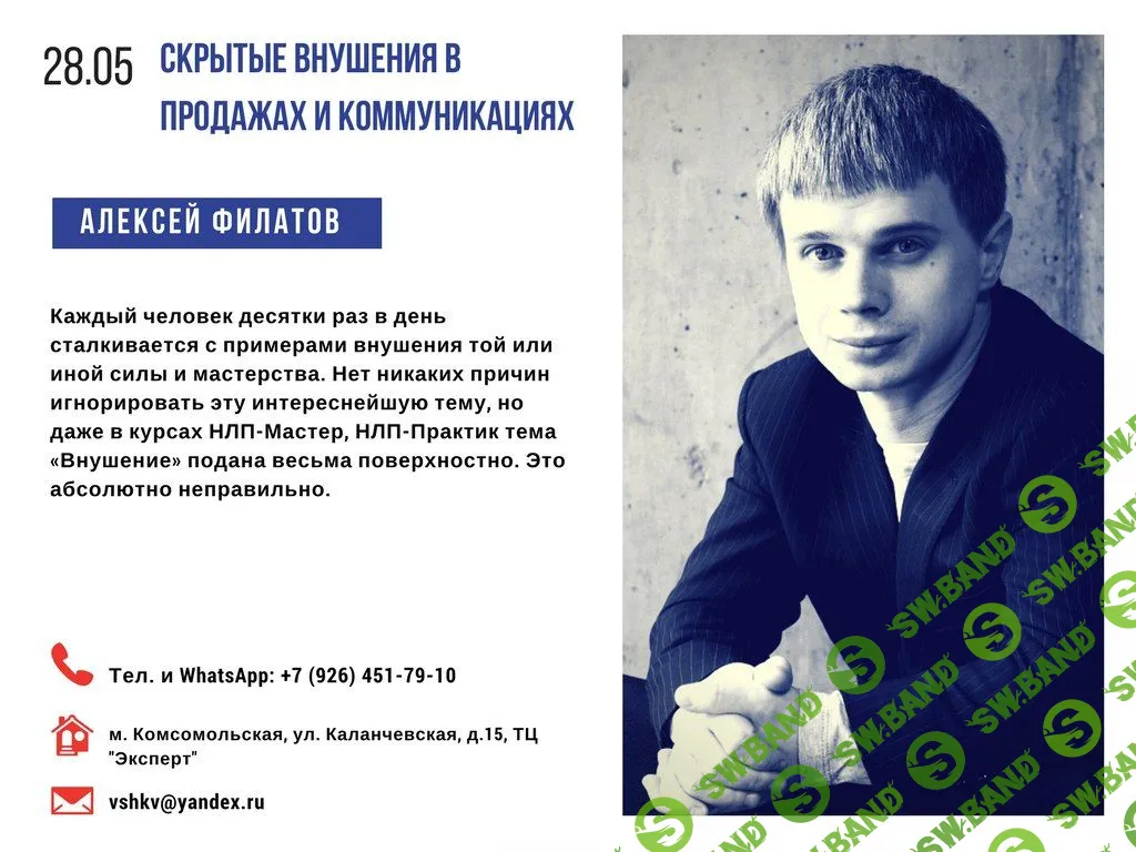 [Алексей Филатов] Скрытые внушения в продажах и коммуникациях