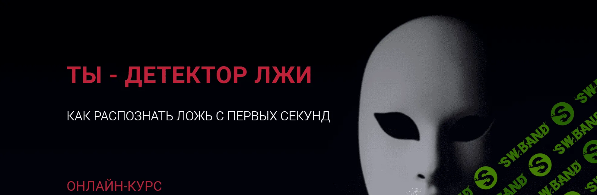 [Алексей Филатов] Ты - детектор лжи. Как распознать ложь с первых секунд (2023)
