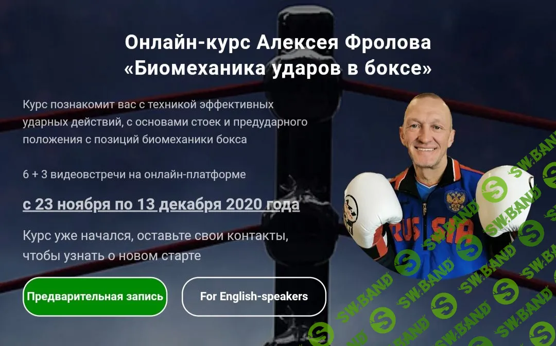[Алексей Фролов] Биомеханика ударов в боксе (2020)