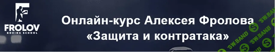 [Алексей Фролов] Защита и контратака (2022)