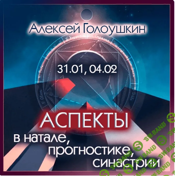 [Алексей Голоушкин] Аспекты в натале, прогностике, синастрии (2024)