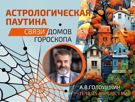 [Алексей Голоушкин] Астрологическая паутина. Связи домов гороскопа (2024)