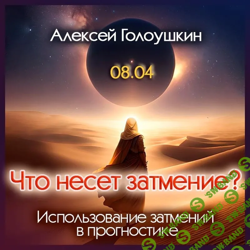 [Алексей Голоушкин] Что несет затмение. Использование затмений в прогностике (2024)