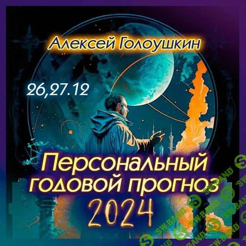 [Алексей Голоушкин] Персональный годовой прогноз (2024)