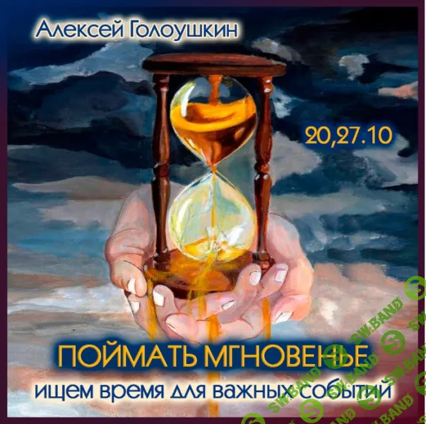 [Алексей Голоушкин] Поймать мгновенье. Ищем время для важных событий (2024)