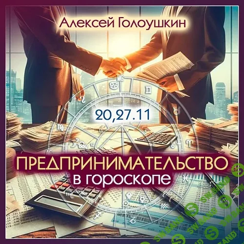 [Алексей Голоушкин] Предпринимательство в гороскопе (2024)
