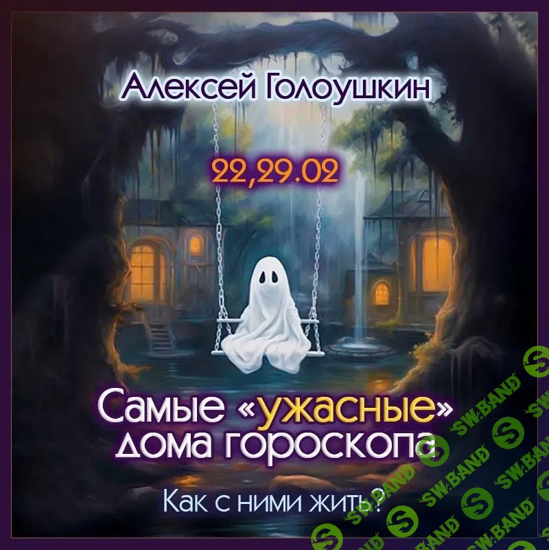 [Алексей Голоушкин] Самые «ужастные» дома гороскопа. Как с ними жить (2024)