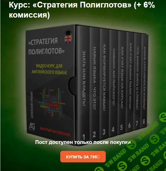[Алексей Грофт] Стратегия полиглотов + Контроль памяти 2.0 + Фундамент разговорного английского (2022)