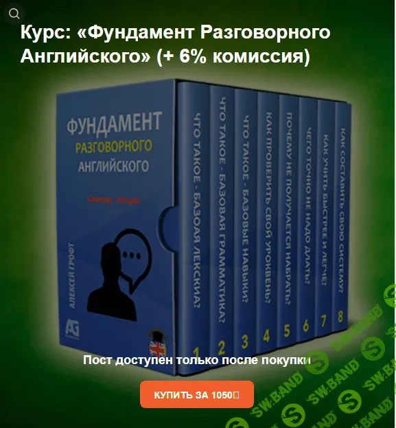 [Алексей Грофт] Стратегия полиглотов + Контроль памяти 2.0 + Фундамент разговорного английского (2022)