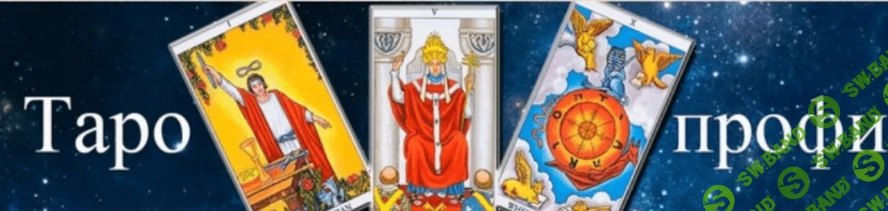 [Алексей Игнатов, Гермополь] Таро-профи 2023. 2 ступень (2023)