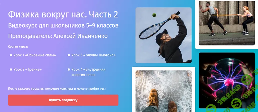 [Алексей Иванченко] Физика вокруг нас. Часть 2 (2023)