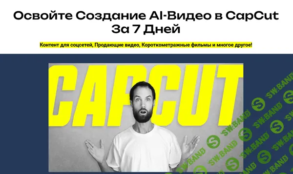 [Алексей Ясный] AI в Capcut за неделю (2026)