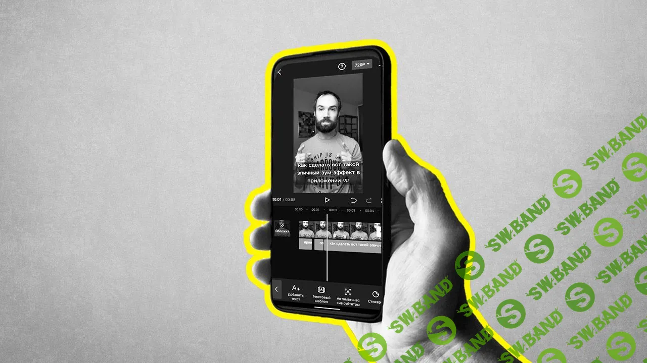 [Алексей Ясный] Монтаж видео на телефоне в приложении VN (2023)