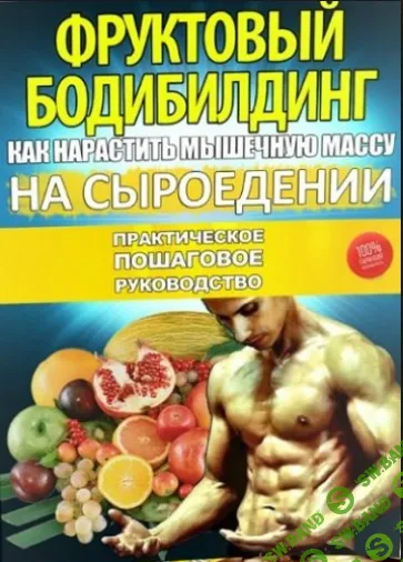 [Алексей Ятленко] Фруктовый бодибилдинг (3 книги + бонусы)