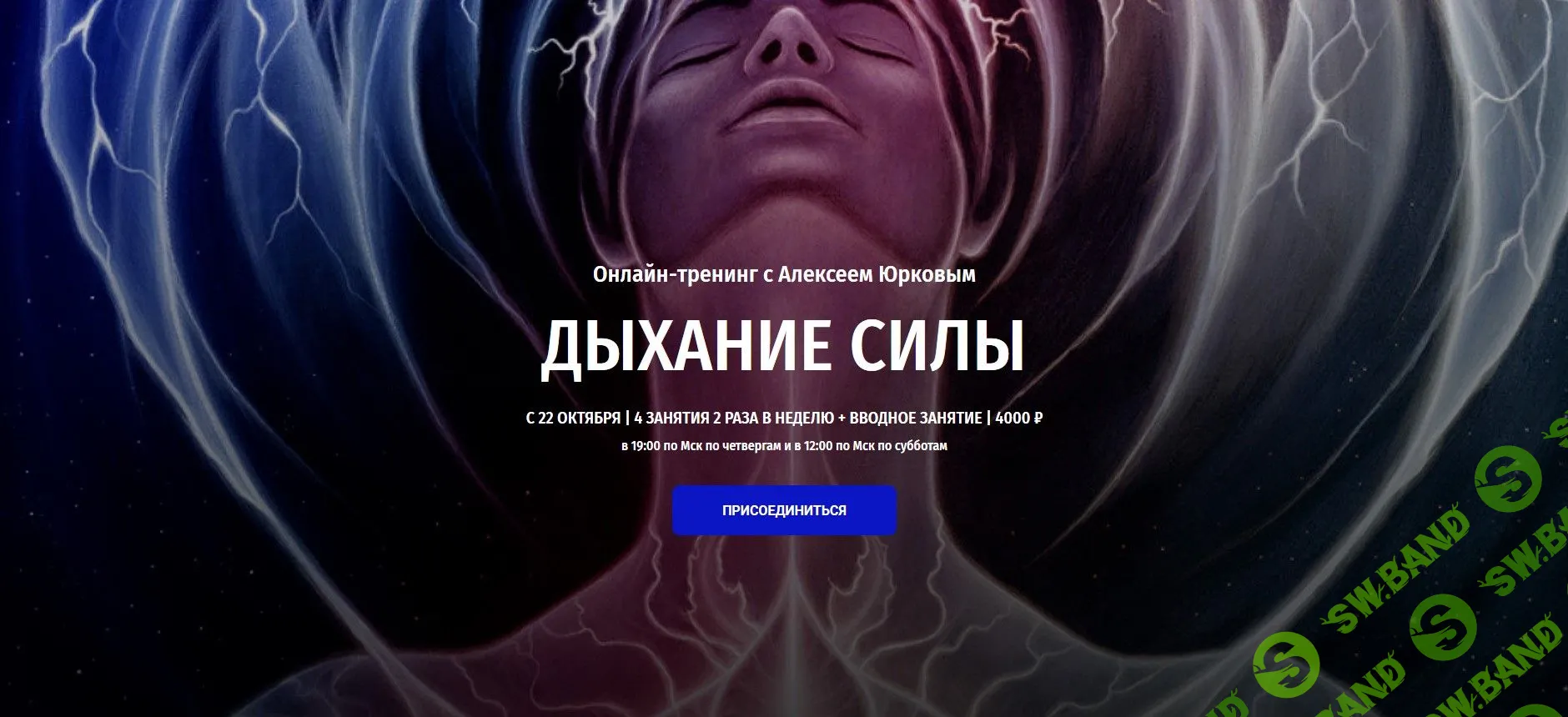 [Алексей Юрков] Дыхание силы - 2020