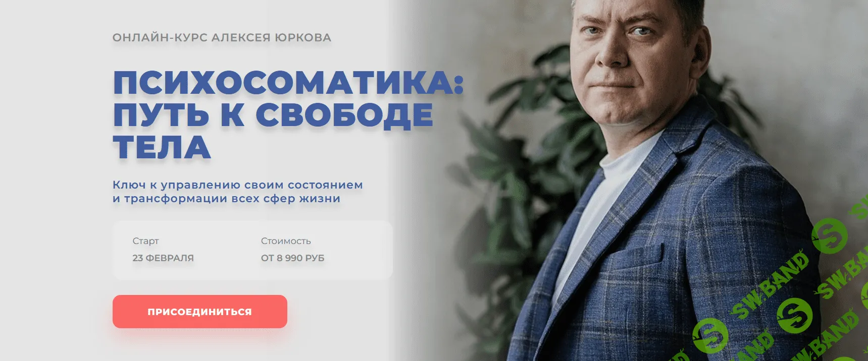 [Алексей Юрков] Психосоматика - путь к свободе тела (2023)