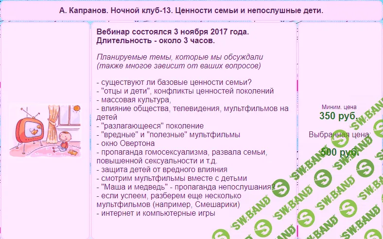 [Алексей Капранов] Ценности семьи и непослушные дети (2017)