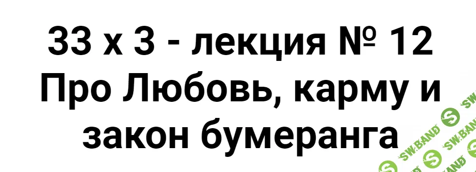 [Алексей Капранов] Расширенный курс 33х3. Лекция 12. Про Любовь, карму и закон бумеранга (2023)