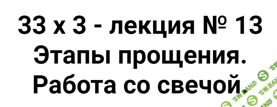 [Алексей Капранов] Расширенный курс 33х3. Лекция 13. Этапы прощения. Работа со свечой (2023)