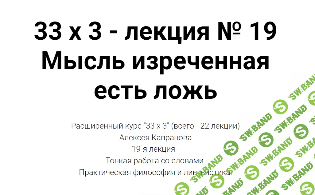 [Алексей Капранов] Расширенный курс 33х3. Лекция 19. Мысль изреченная есть ложь (2023)