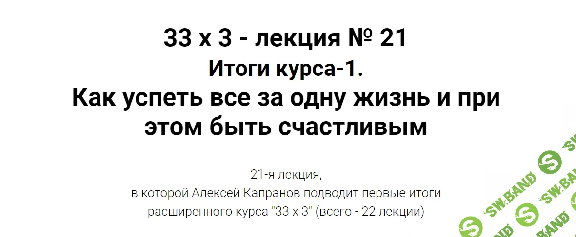 [Алексей Капранов] Расширенный курс 33х3. Лекция 21. Итоги курса-1 (2024)