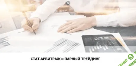 [Алексей Кирьянов] Статистический арбитраж и парный трейдинг (2019)