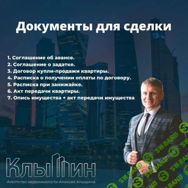 [Алексей Клышин] Документы для сделки при покупке объекта (2023)