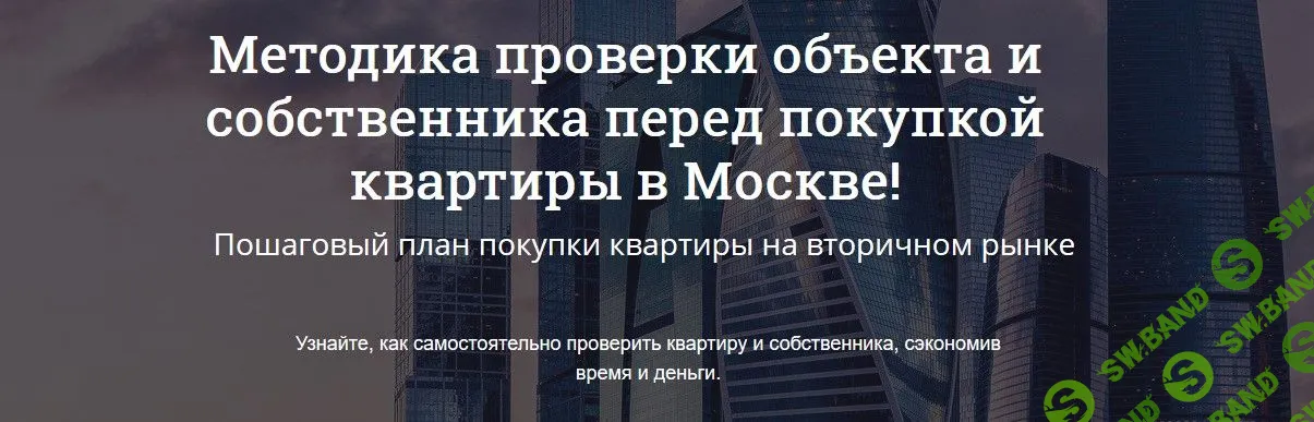 [Алексей Клышин] Методика проверки объекта и собственника перед покупкой квартиры в Москве! (2019)