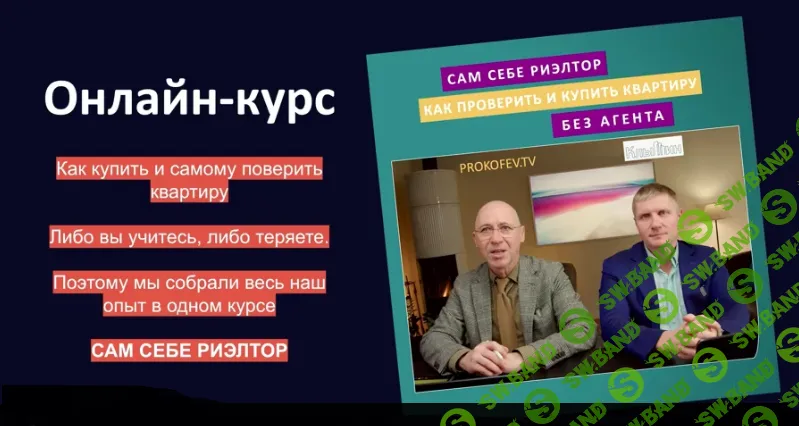 [Алексей Клышин, Сергей Прокофьев] Сам себе риэлтор: как проверить и купить квартиру без агента (2025)