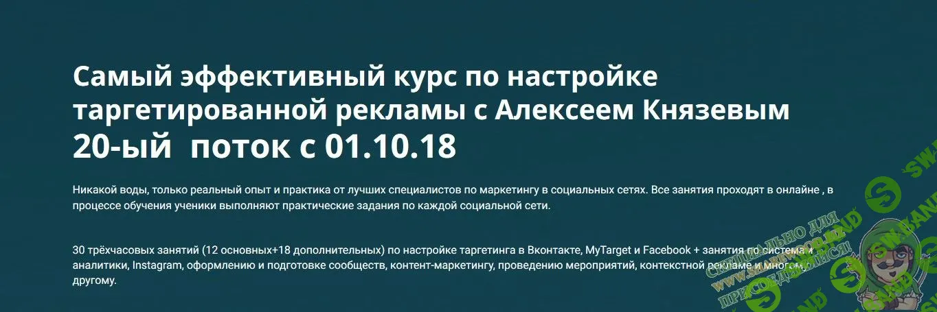 [Алексей Князев] Cамый эффективный курс по настройке таргетированной рекламы 20-ый поток (Выжимка курса) (2018)