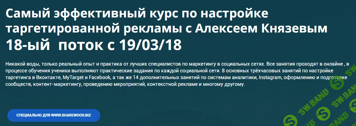 [Алексей Князев] Обучение настройке таргетированной рекламы - 18 поток (2018)