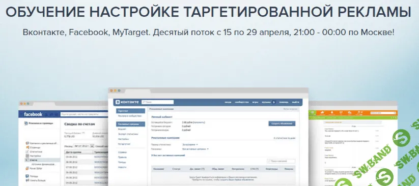 [Алексей Князев] Обучение настройке таргетированной рекламы Вконтакте, Facebook, MyTarget 12ый поток