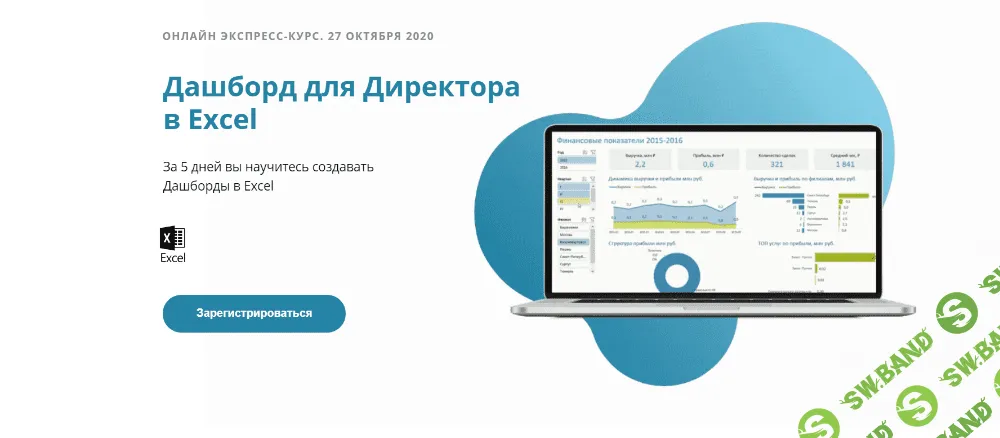 [Алексей Колоколов] Дашборд для директора в Excel (2020)