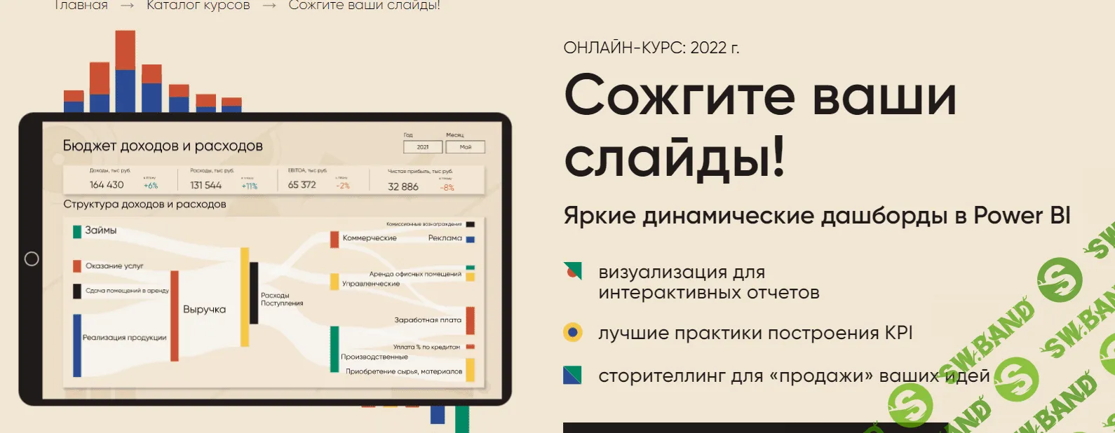 [Алексей Колоколов] Сожгите ваши слайды! Яркие и динамические дашборды в Power BI (2023)