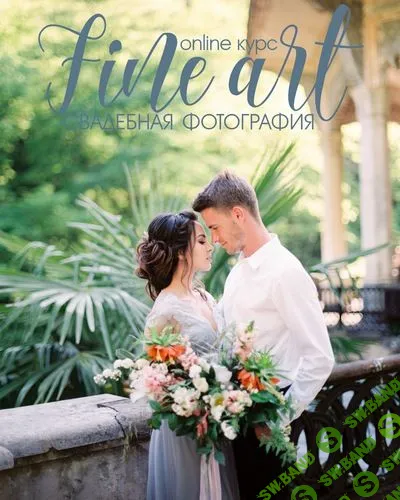 [Алексей Комаров] On-line обучение "Свадебный FINE ART" (2016)