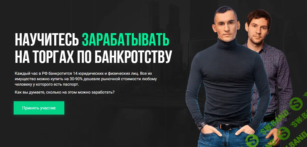 [Алексей Королев, Вячеслав Сараев] Как покупать имущество должников за 5-40% от стоимости и зарабатывать на этом от 1 млн.р. (2020)
