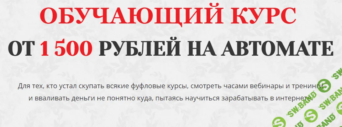 [Алексей Корольков] Ежедневный доход от 1500 рублей на автомате (2021)