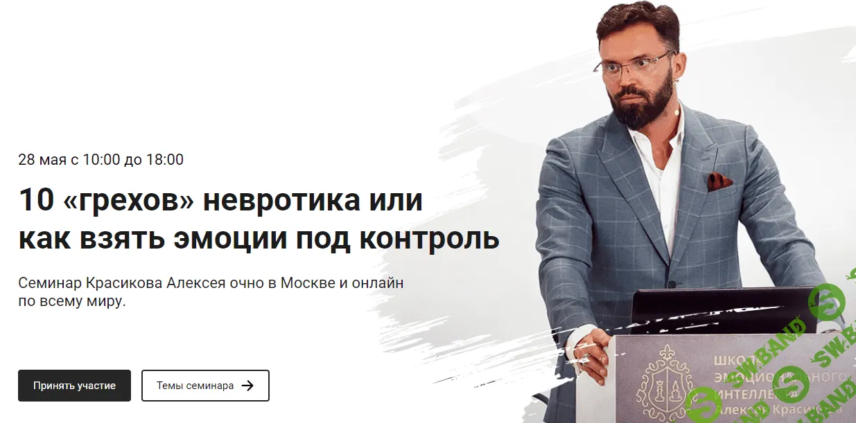 [Алексей Красиков] 10 «грехов» невротика или как взять эмоции под контроль (2022)