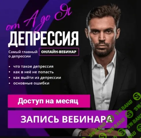 [Алексей Красиков] Депрессия от А до Я (2020)