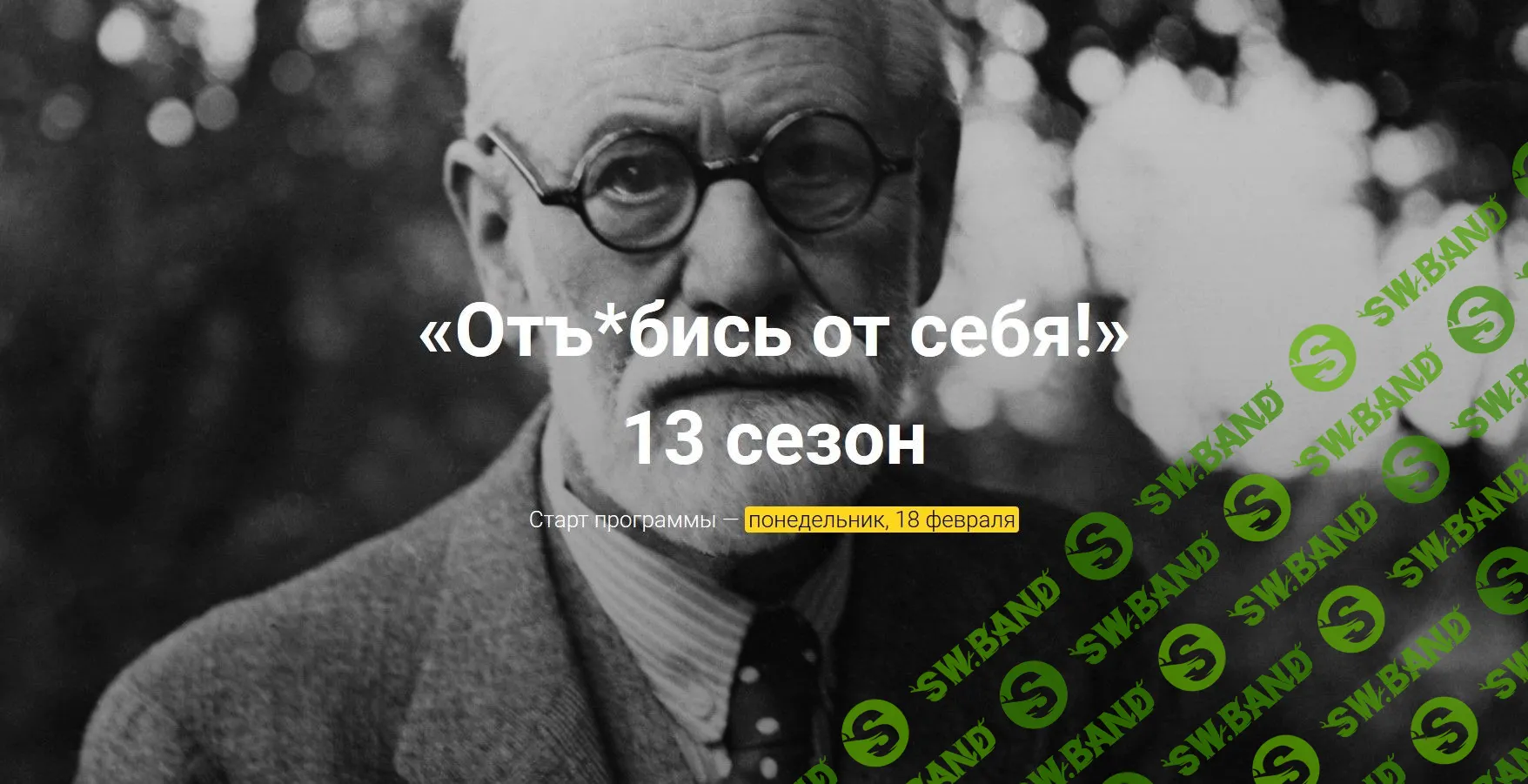 [Алексей Красиков] Отъ*бись от себя! 13 сезон (2019)