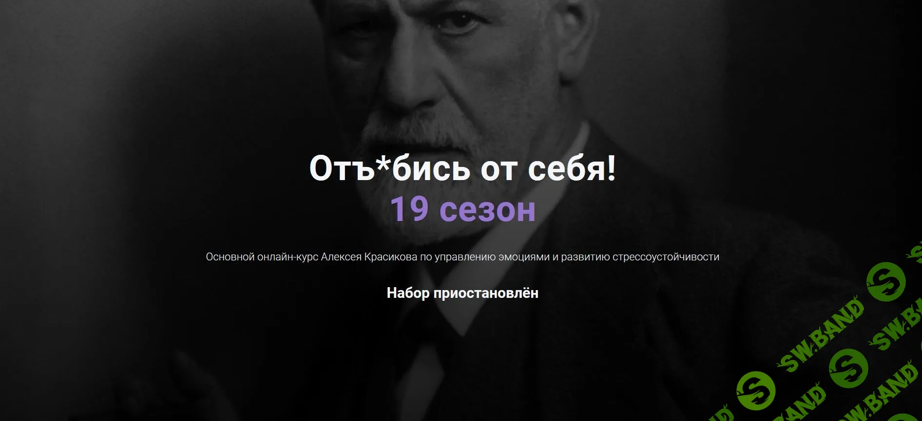 [Алексей Красиков] Отъ*бись от себя! 19 сезон (2020)