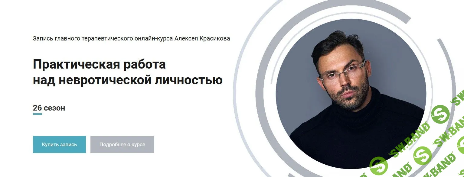 [Алексей Красиков] Практическая работа над невротической личностью. 26 сезон (2022)
