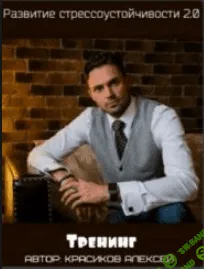 [Алексей Красиков] Развитие стрессоустойчивости 2.0