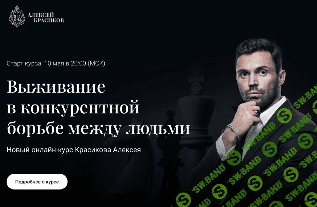 [Алексей Красиков] Выживание в конкурентной борьбе между людьми (2021)