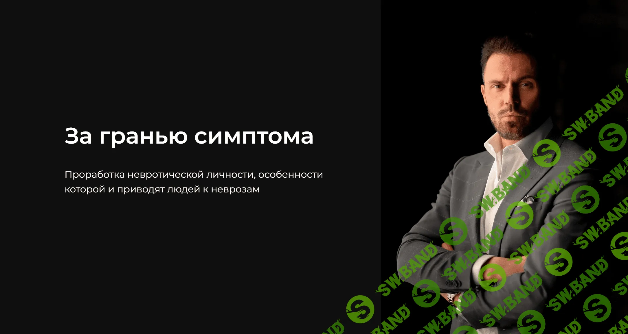 [Алексей Красиков] За гранью симптома (2023)