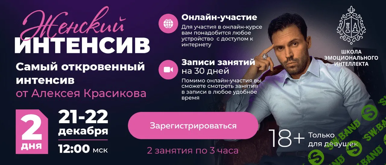 [Алексей Красиков] Женский онлайн-интенсив (2019)