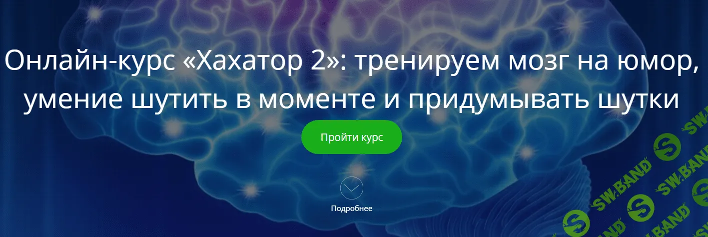 [Алексей Красильников] Хахатор 2: тренируем мозг на юмор, умение шутить в моменте и придумывать шутки (2021)