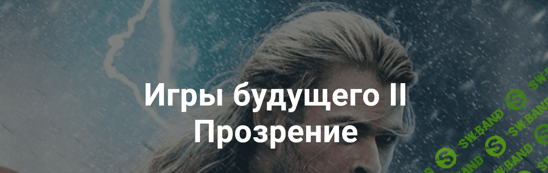 [Алексей Крол] Игры будущего II Прозрение (2018)