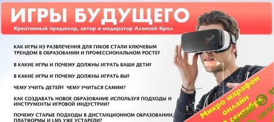 [Алексей Крол] Игры - революция в образовании и смысле жизни II (2018)