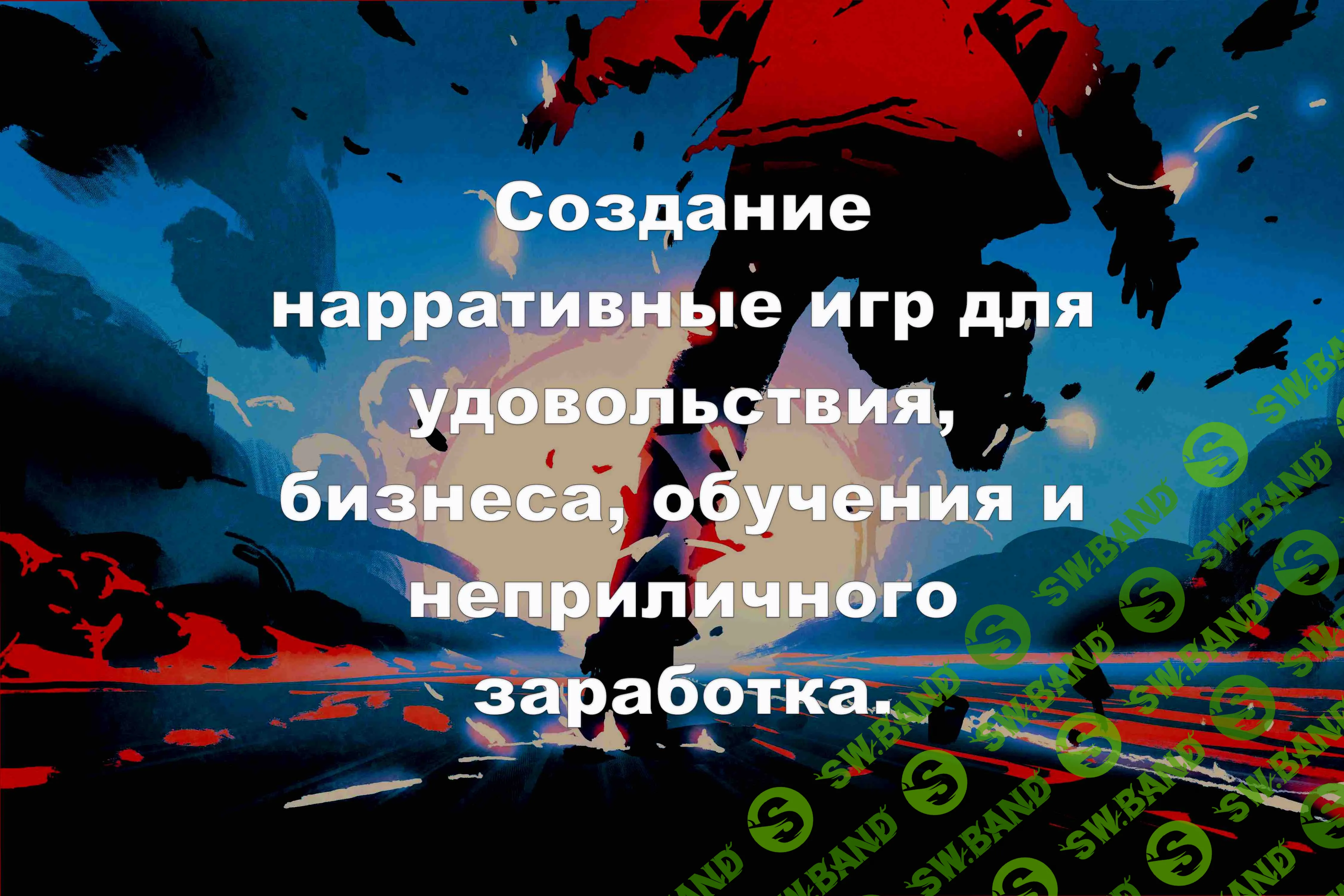 [Алексей Крол] Создание нарративных игр для удовольствия, бизнеса, обучения и неприличного заработка (2019)